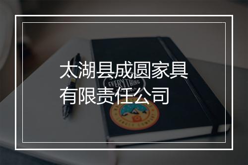 太湖县成圆家具有限责任公司