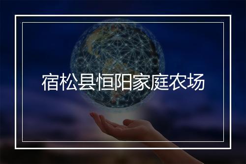 宿松县恒阳家庭农场