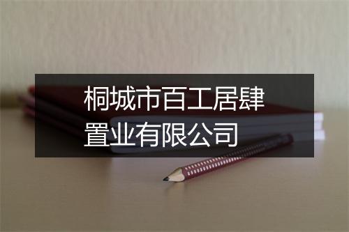 桐城市百工居肆置业有限公司