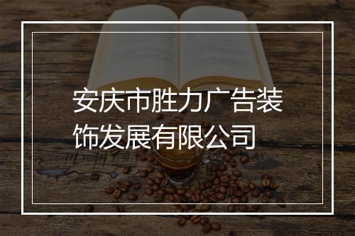 安庆市胜力广告装饰发展有限公司