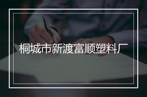 桐城市新渡富顺塑料厂
