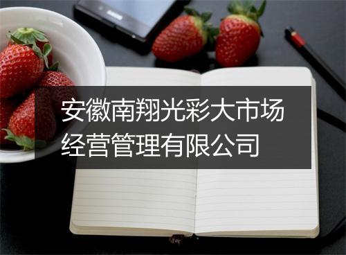 安徽南翔光彩大市场经营管理有限公司