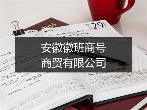 安徽徽班商号商贸有限公司