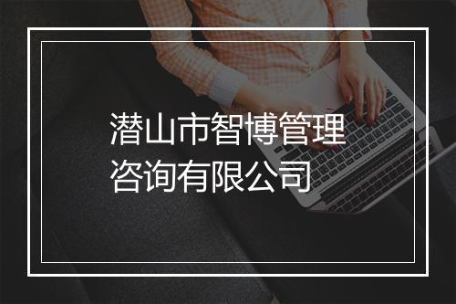 潜山市智博管理咨询有限公司