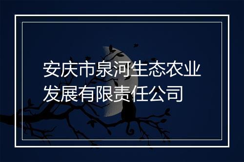 安庆市泉河生态农业发展有限责任公司