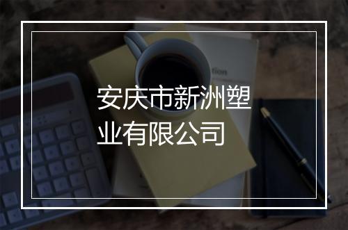 安庆市新洲塑业有限公司