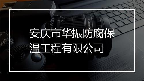 安庆市华振防腐保温工程有限公司