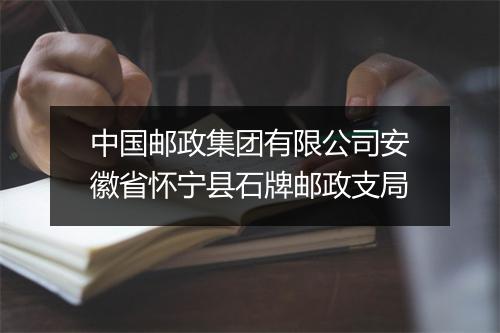 中国邮政集团有限公司安徽省怀宁县石牌邮政支局