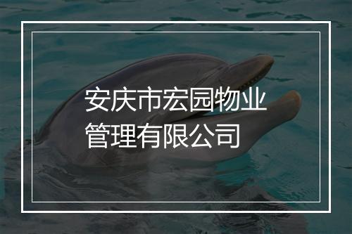 安庆市宏园物业管理有限公司