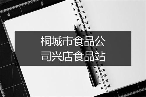 桐城市食品公司兴店食品站