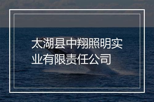 太湖县中翔照明实业有限责任公司
