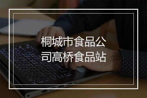 桐城市食品公司高桥食品站