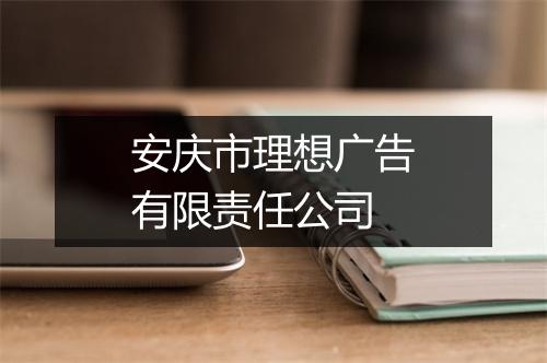 安庆市理想广告有限责任公司