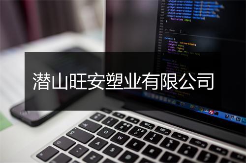 潜山旺安塑业有限公司