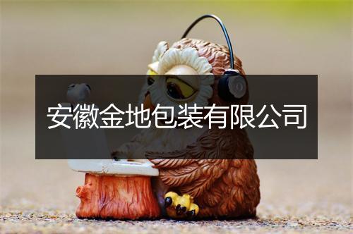 安徽金地包装有限公司