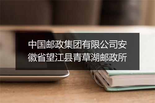 中国邮政集团有限公司安徽省望江县青草湖邮政所