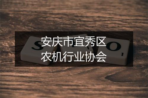 安庆市宜秀区农机行业协会
