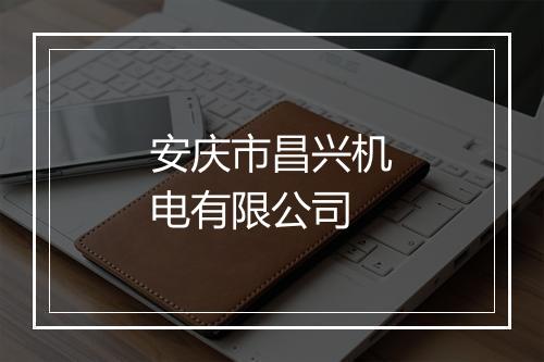 安庆市昌兴机电有限公司