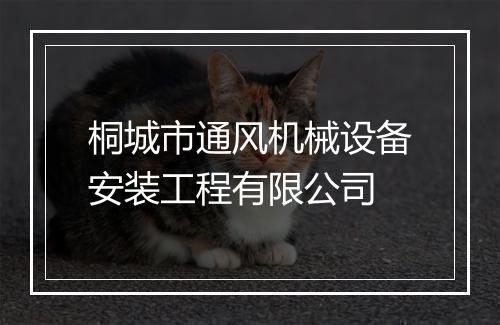 桐城市通风机械设备安装工程有限公司