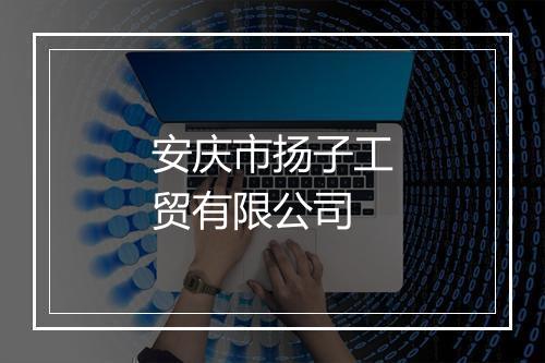 安庆市扬子工贸有限公司