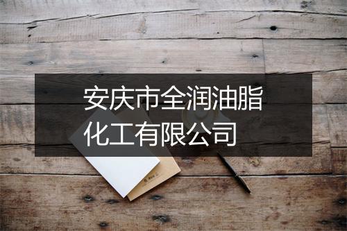 安庆市全润油脂化工有限公司