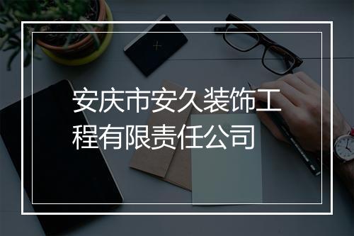 安庆市安久装饰工程有限责任公司