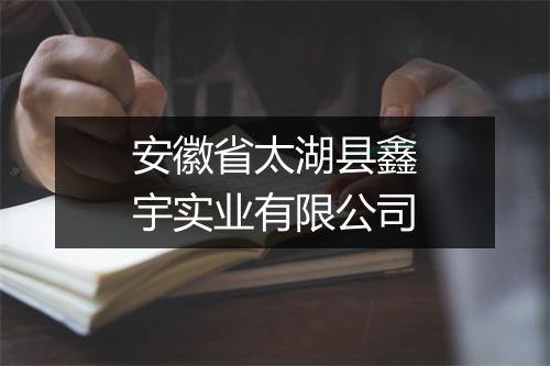 安徽省太湖县鑫宇实业有限公司