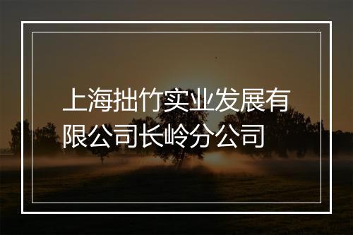 上海拙竹实业发展有限公司长岭分公司