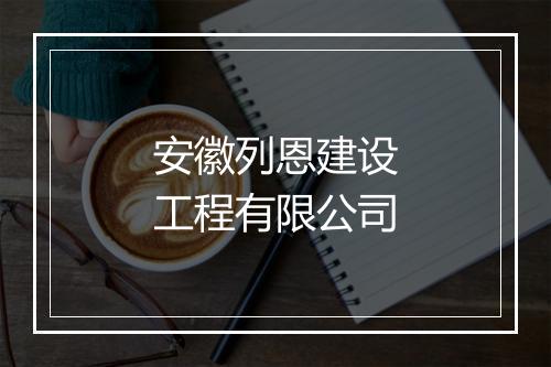 安徽列恩建设工程有限公司