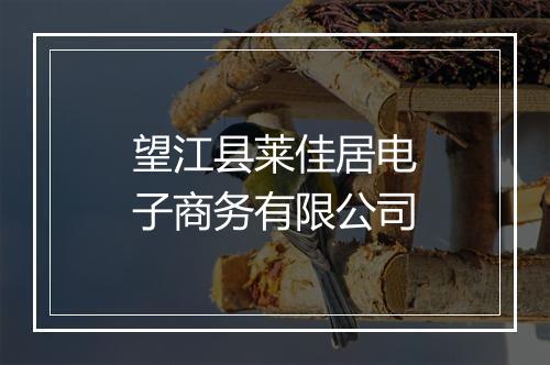望江县莱佳居电子商务有限公司
