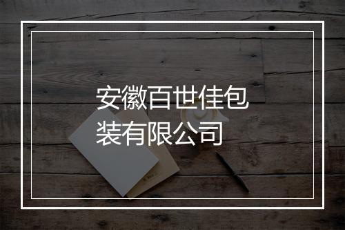 安徽百世佳包装有限公司