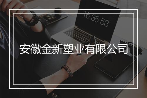 安徽金新塑业有限公司