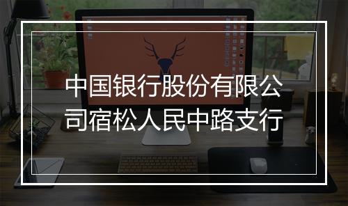 中国银行股份有限公司宿松人民中路支行