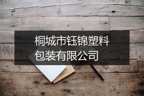 桐城市钰锦塑料包装有限公司