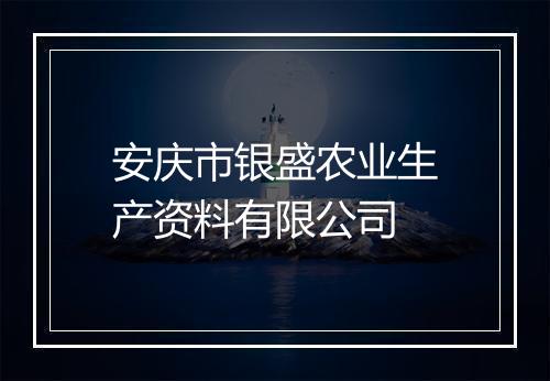 安庆市银盛农业生产资料有限公司