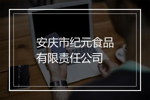 安庆市纪元食品有限责任公司