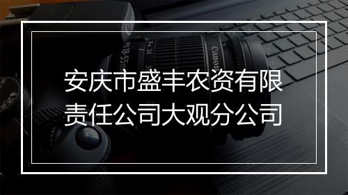 安庆市盛丰农资有限责任公司大观分公司