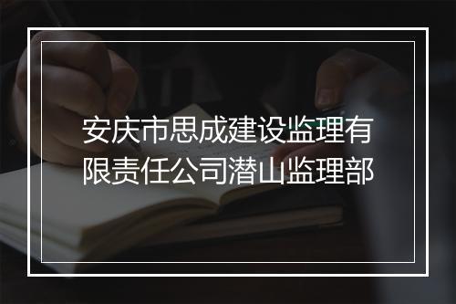 安庆市思成建设监理有限责任公司潜山监理部