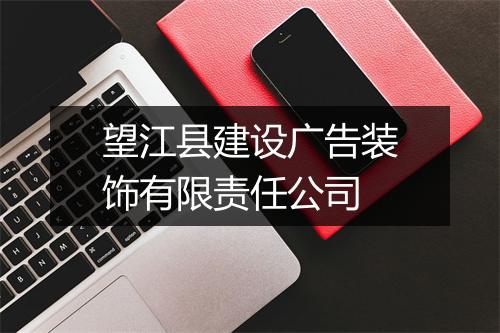 望江县建设广告装饰有限责任公司