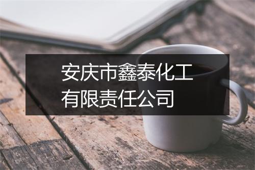 安庆市鑫泰化工有限责任公司