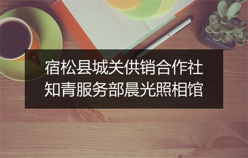 宿松县城关供销合作社知青服务部晨光照相馆