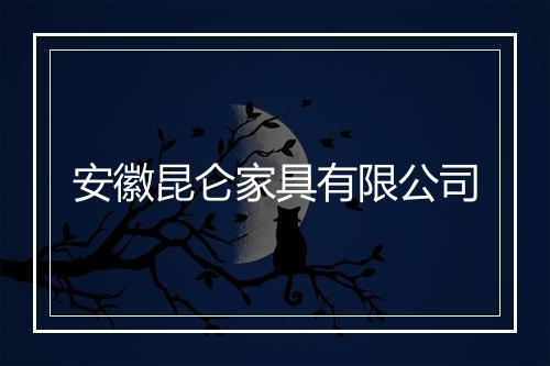 安徽昆仑家具有限公司