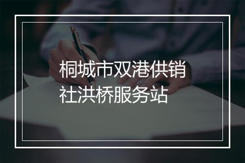 桐城市双港供销社洪桥服务站
