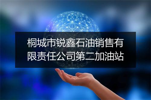 桐城市锐鑫石油销售有限责任公司第二加油站