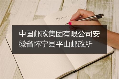 中国邮政集团有限公司安徽省怀宁县平山邮政所