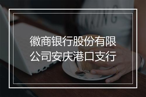 徽商银行股份有限公司安庆港口支行