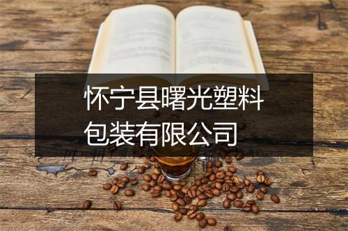怀宁县曙光塑料包装有限公司