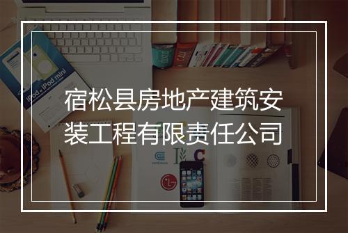 宿松县房地产建筑安装工程有限责任公司