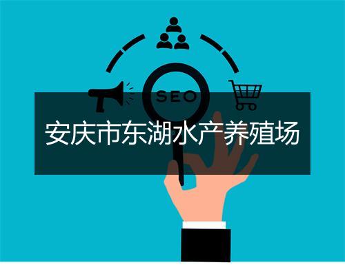 安庆市东湖水产养殖场