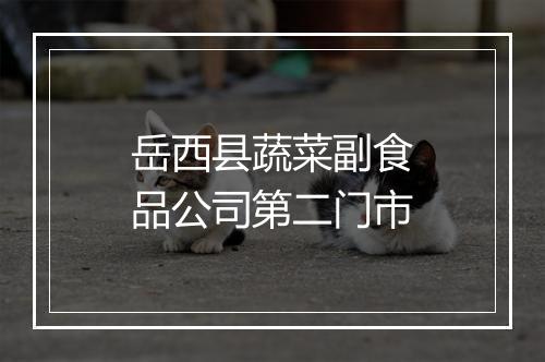 岳西县蔬菜副食品公司第二门市